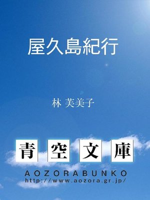 cover image of 屋久島紀行